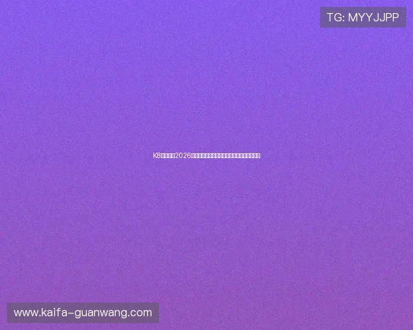 K8凯发体育2026年世界杯赛前热身赛回顾与球队状态全面分析