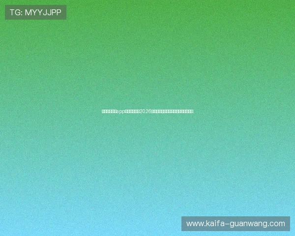 使用凯发手机app下载实时跟踪2026年世界杯热门球员表现与精彩瞬间回放